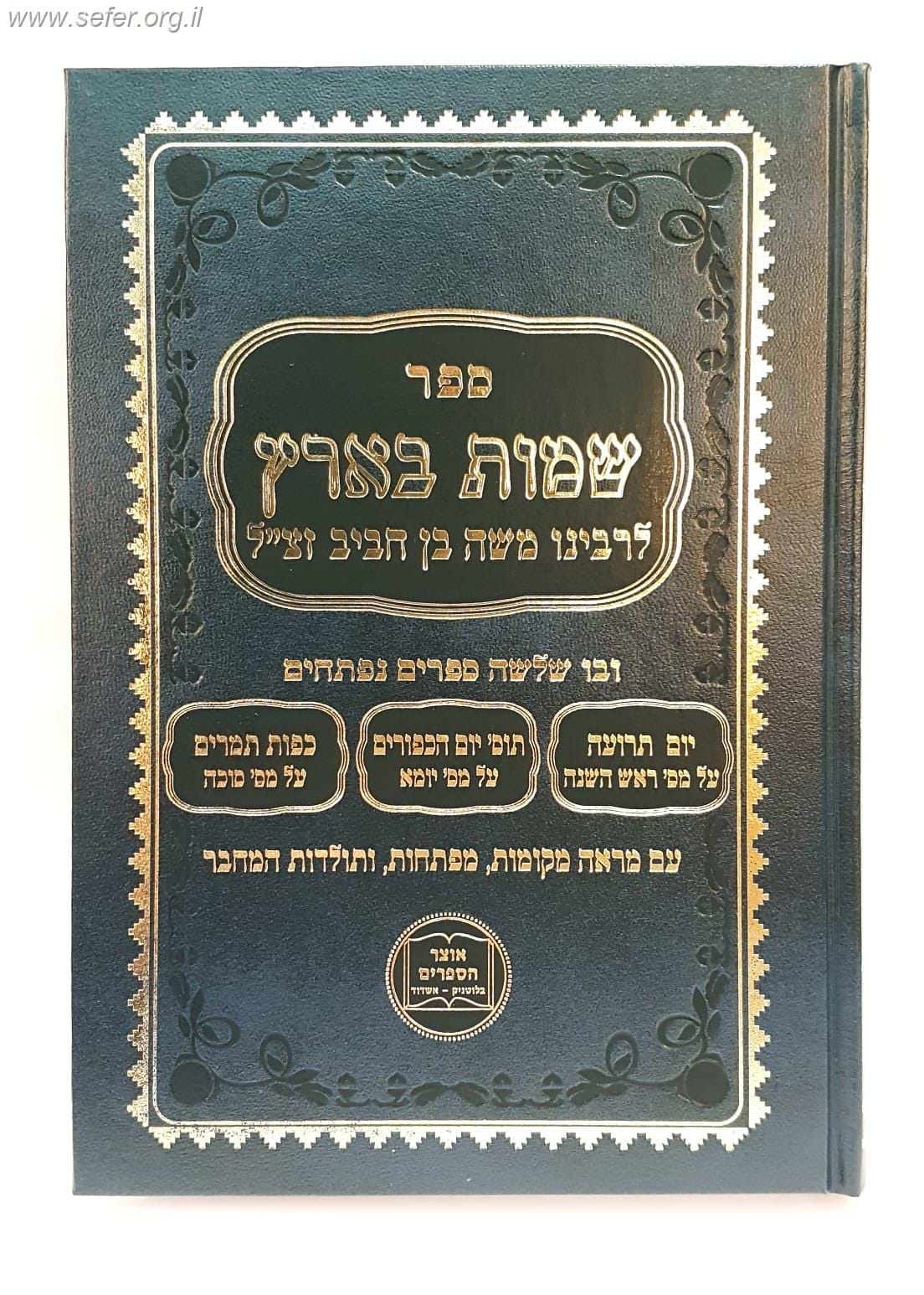 שמות בארץ - שלושה ספרים נפתחים / לרבינו משה בן חביב זצ"ל