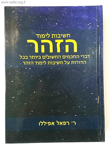 חשיבות לימוד הזהר / ר' רפאל אפיללו