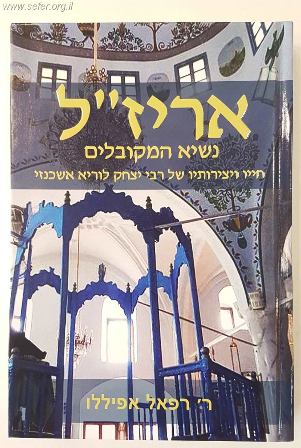 האר"יז"ל נשיא המקובלים - חייו ויצירותיו