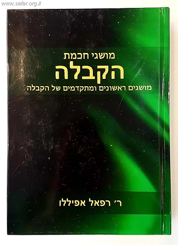 מושגי חכמת הקבלה / ר' רפאל אפיללו