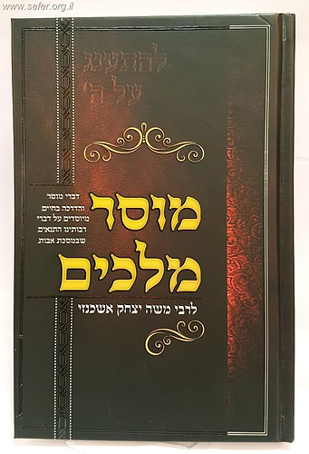 מוסר מלכים לרבי משה יצחק אשכנזי זצוק