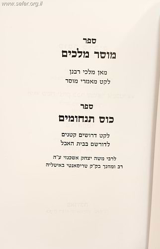 מוסר מלכים לרבי משה יצחק אשכנזי זצוק