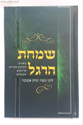 שמחת הרגל - לרבי משה יצחק אשכנזי זצוק