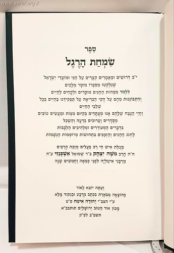 שמחת הרגל - לרבי משה יצחק אשכנזי זצוק