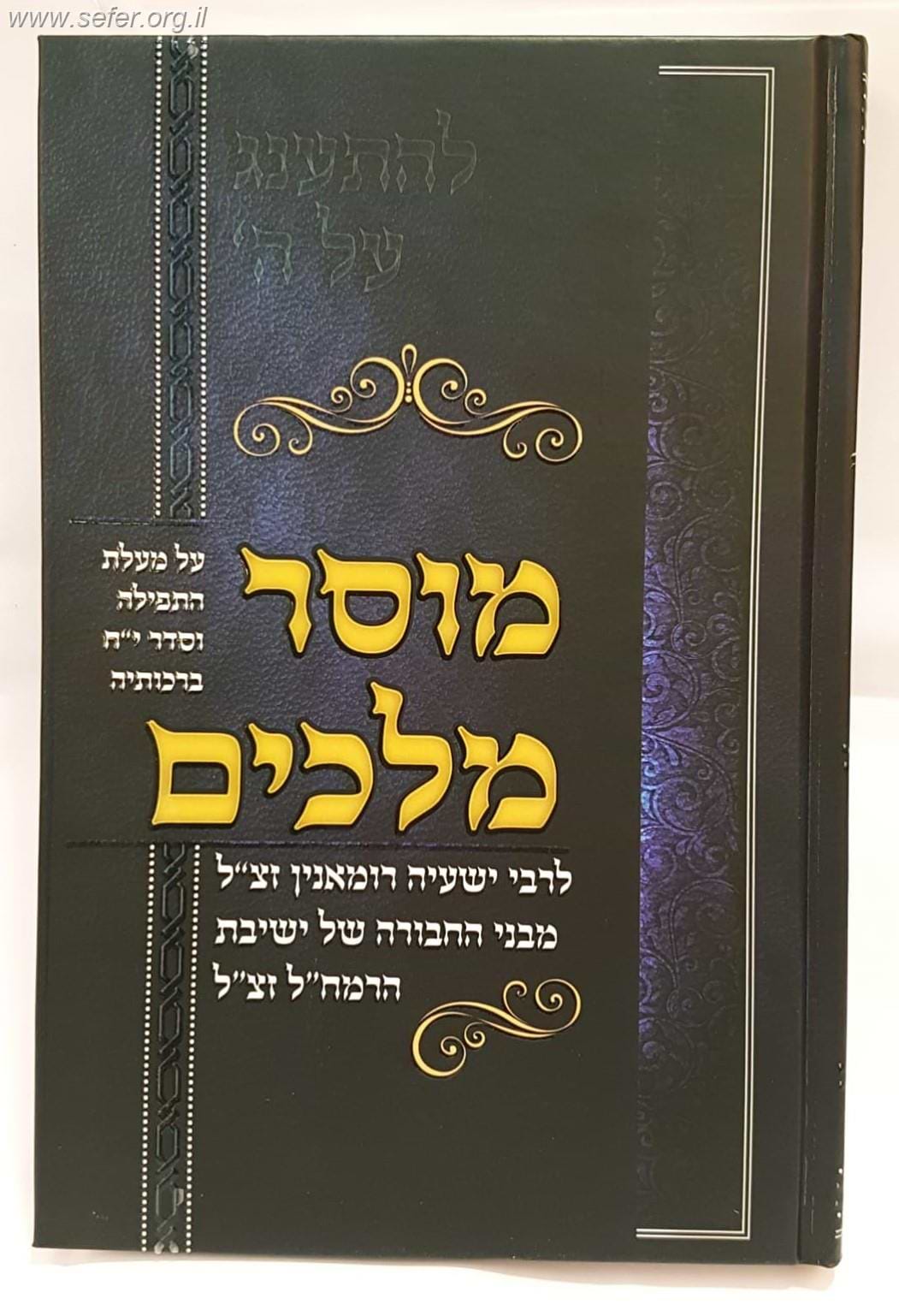 מוסר מלכים - על מעלת התפילה וסדר י"ח / לרבי ישעיה רומאנין זצ"ל תלמיד הרמח"ל