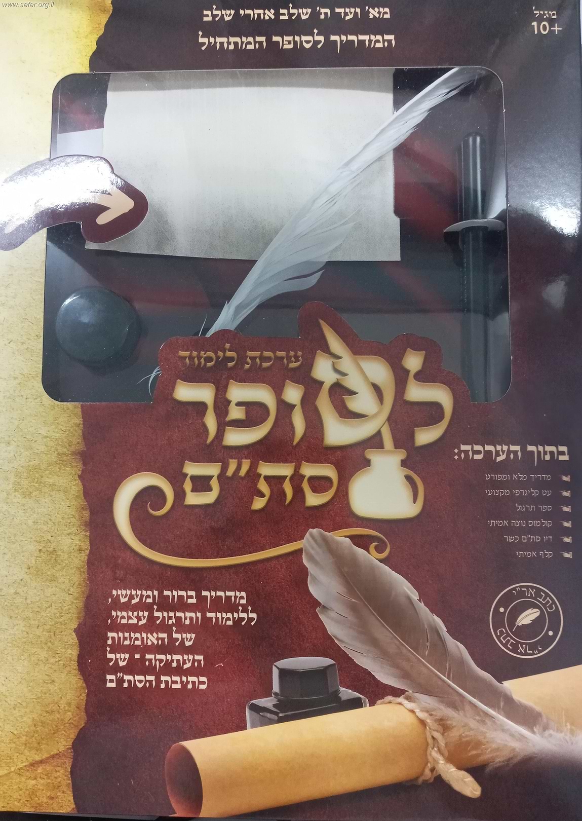 ערכת לימוד לסופר סת"ם
