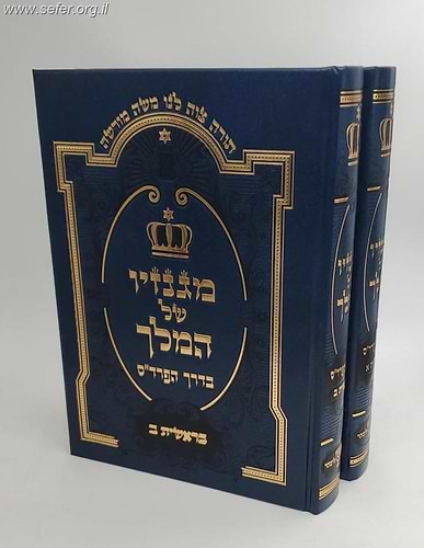 מגנזיו של המלך בדרך הפרד''ס בראשית ב' כרכים