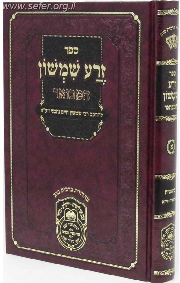 זרע שמשון המבואר בראשית א