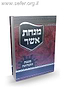 מנחת אשר - מגפת הקורונה / הרה"ג ר' אשר וייס שליט"א