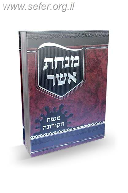 מנחת אשר - מגפת הקורונה / הרה