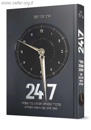 24/7 סיפורי השגחה ואמונה בני זמנינו מתוך צופן 24/7 בפסוקי התהילים / הרב צבי נקר