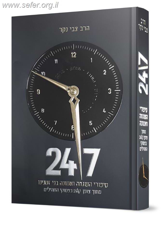 24/7 סיפורי השגחה ואמונה בני זמנינו מתוך צופן 24/7 בפסוקי התהילים / הרב צבי נקר