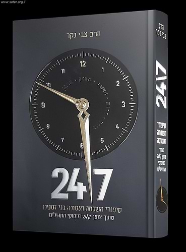 24/7 סיפורי השגחה ואמונה בני זמנינו מתוך צופן 24/7 בפסוקי התהילים / הרב צבי נקר