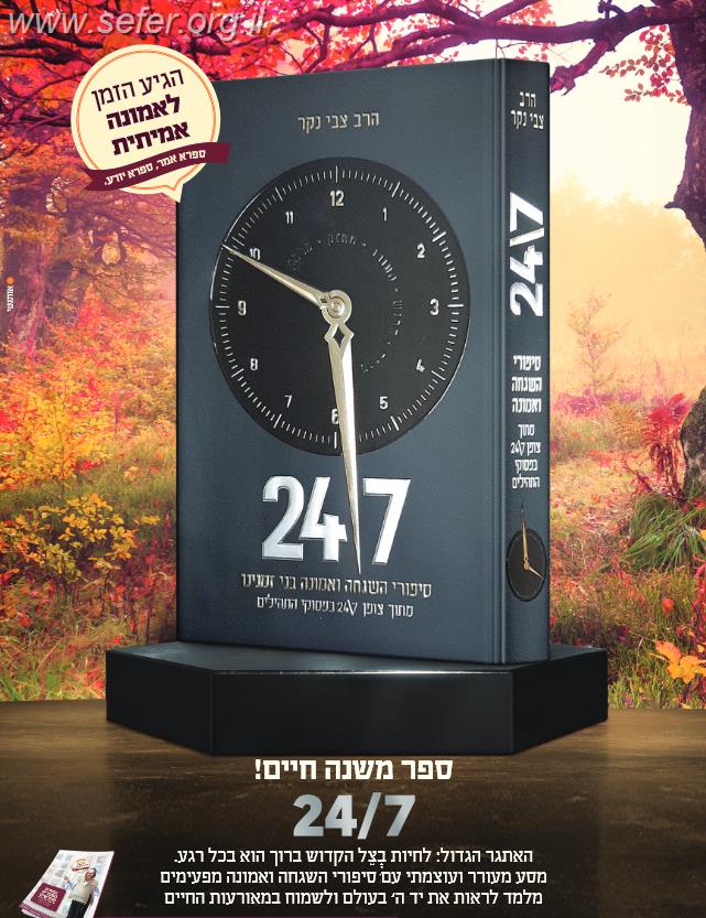 24/7 סיפורי השגחה ואמונה בני זמנינו מתוך צופן 24/7 בפסוקי התהילים / הרב צבי נקר