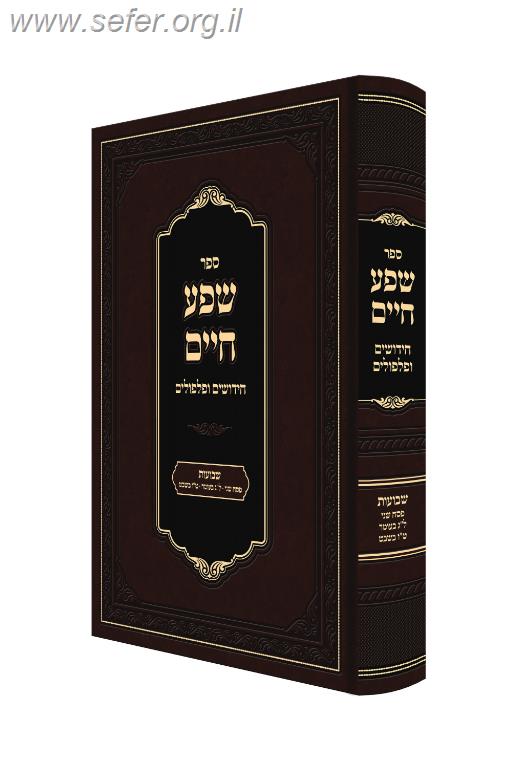שפע חיים - שבועות / מרן השפע חיים מצאנז