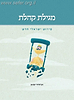 מגילת קהלת - פירוש ישראלי חדש / אביגדור שנאן