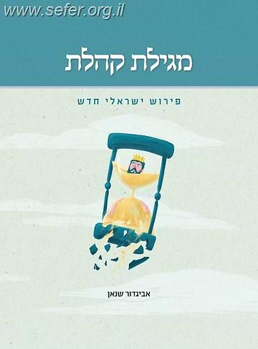 מגילת קהלת - פירוש ישראלי חדש / אביגדור שנאן