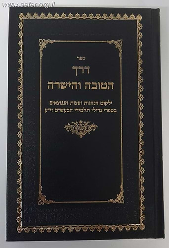 דרך הטובה והישרה - ילקוט הנהגות ועצות הנמצאים בספרי גדולי תלמידי הבעש