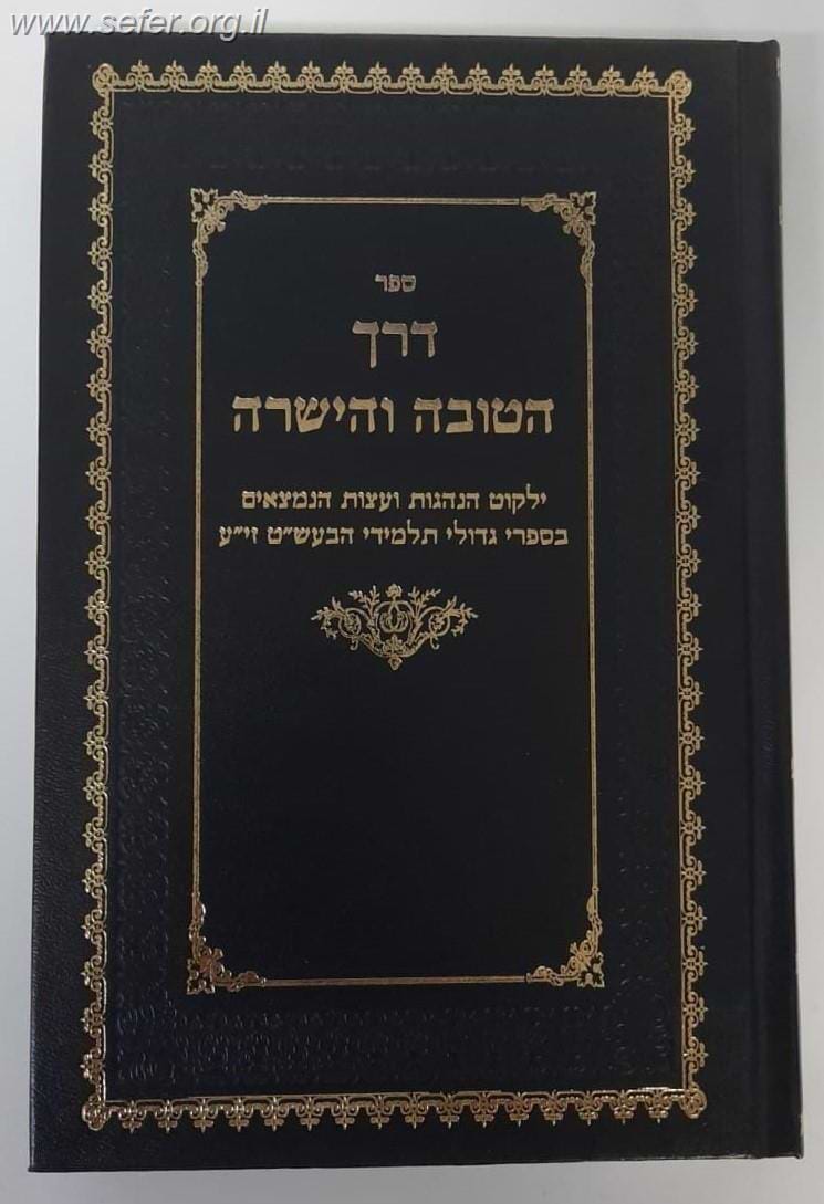 דרך הטובה והישרה - ילקוט הנהגות ועצות הנמצאים בספרי גדולי תלמידי הבעש"ט זיע"א