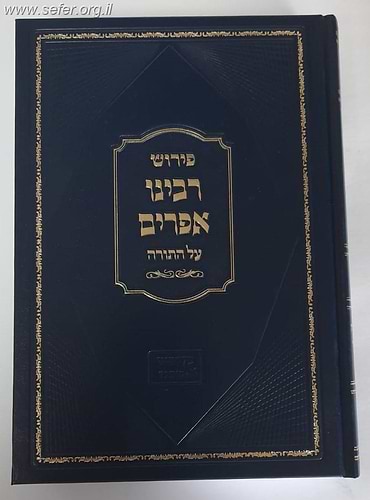 פירוש רבינו אפרים על התורה