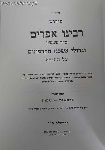 פירוש רבינו אפרים על התורה