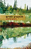להקשיב לחיים / הרב ראובן פיירמן