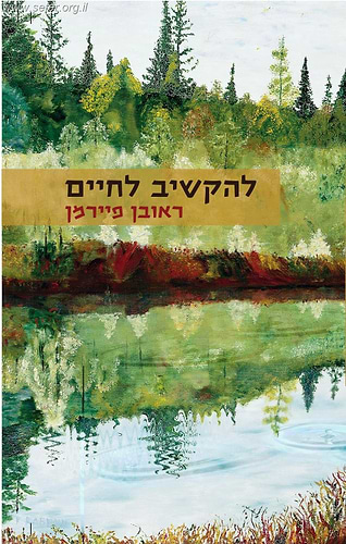 להקשיב לחיים / הרב ראובן פיירמן