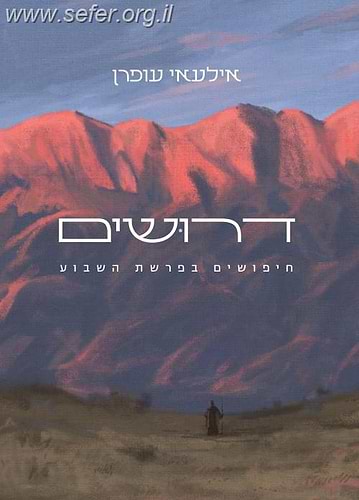 דרושים / אילעאי עופרן