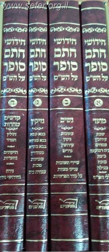 חידושי חתם סופר על הש"ס ד