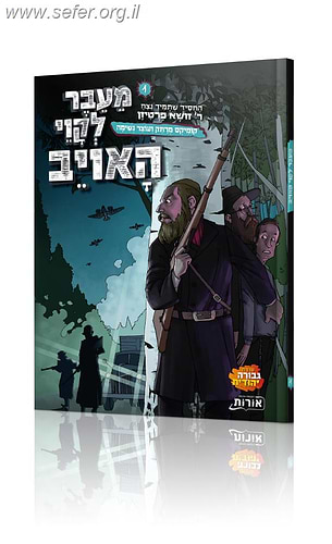 מעבר לקווי האויב - קומיקס