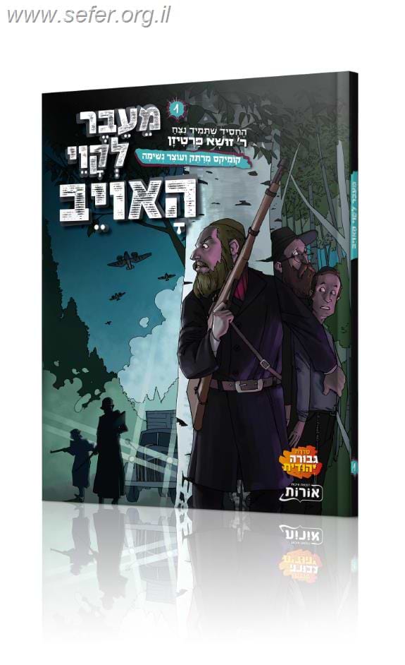 מעבר לקווי האויב - קומיקס