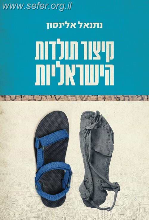 קיצור תולדות הישראליות / נתנאל אלינסון