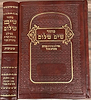 מחזור שים שלום - לשבועות / בשילוב כוונות קצרות מתורת הסוד