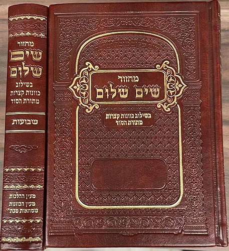 מחזור שים שלום - לשבועות / בשילוב כוונות קצרות מתורת הסוד