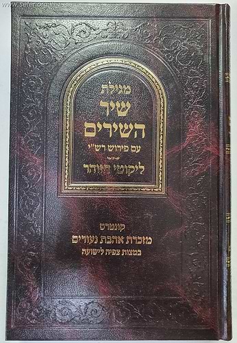 מגילת שיר השירים עם פירוש רש