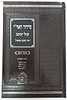 סידור האר"י מנחה וערבית - קול יעקב / ר' יעקב קאפיל זיע"א