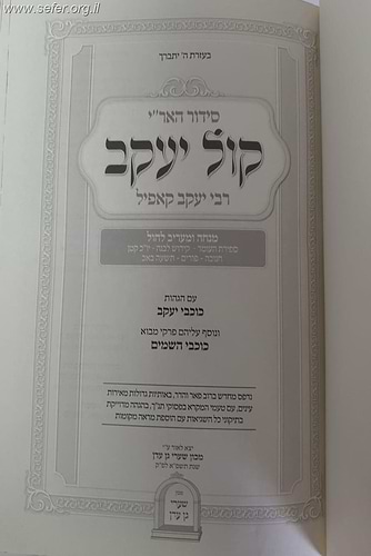 סידור האר