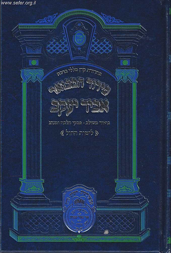 סידור 'אביר יעקב' המבואר מתיבתא לשבת פורמט בינוני ע