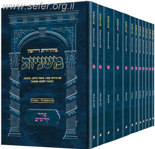 סט משניות רייזמן פורמט כיס 63 חוברות / ארטסקרול