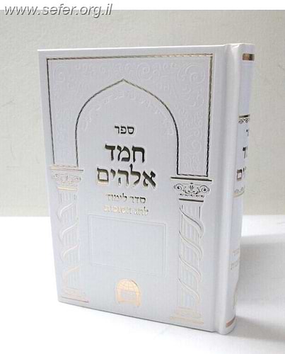 חמד אלהים - סדר לימוד לחג הסוכות / המאי