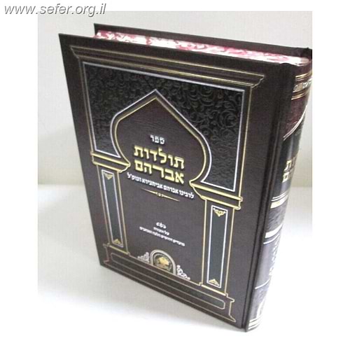 תולדות אברהם - בבא הנא / ר' אברהם אביחצירא זיע
