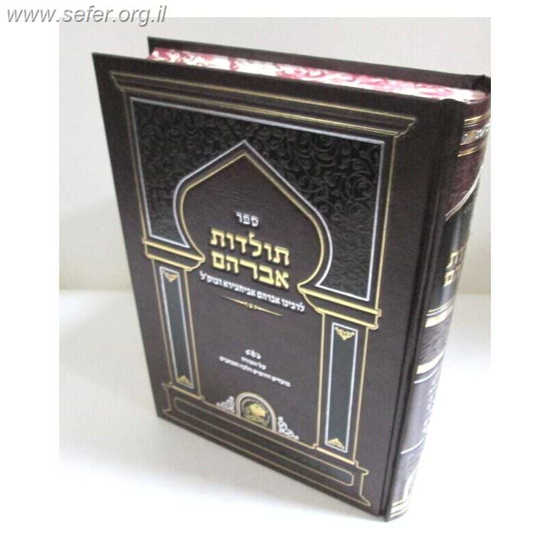 תולדות אברהם - בבא הנא / ר