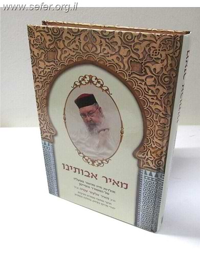 מאיר אבותינו / תולדות חייו של ר' מאיר אלעזר עטיה זצ