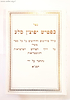 כפטיש יפוצץ סלע - ספר משלי על דרך הפרד''ס