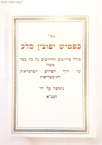 כפטיש יפוצץ סלע - ספר משלי על דרך הפרד''ס