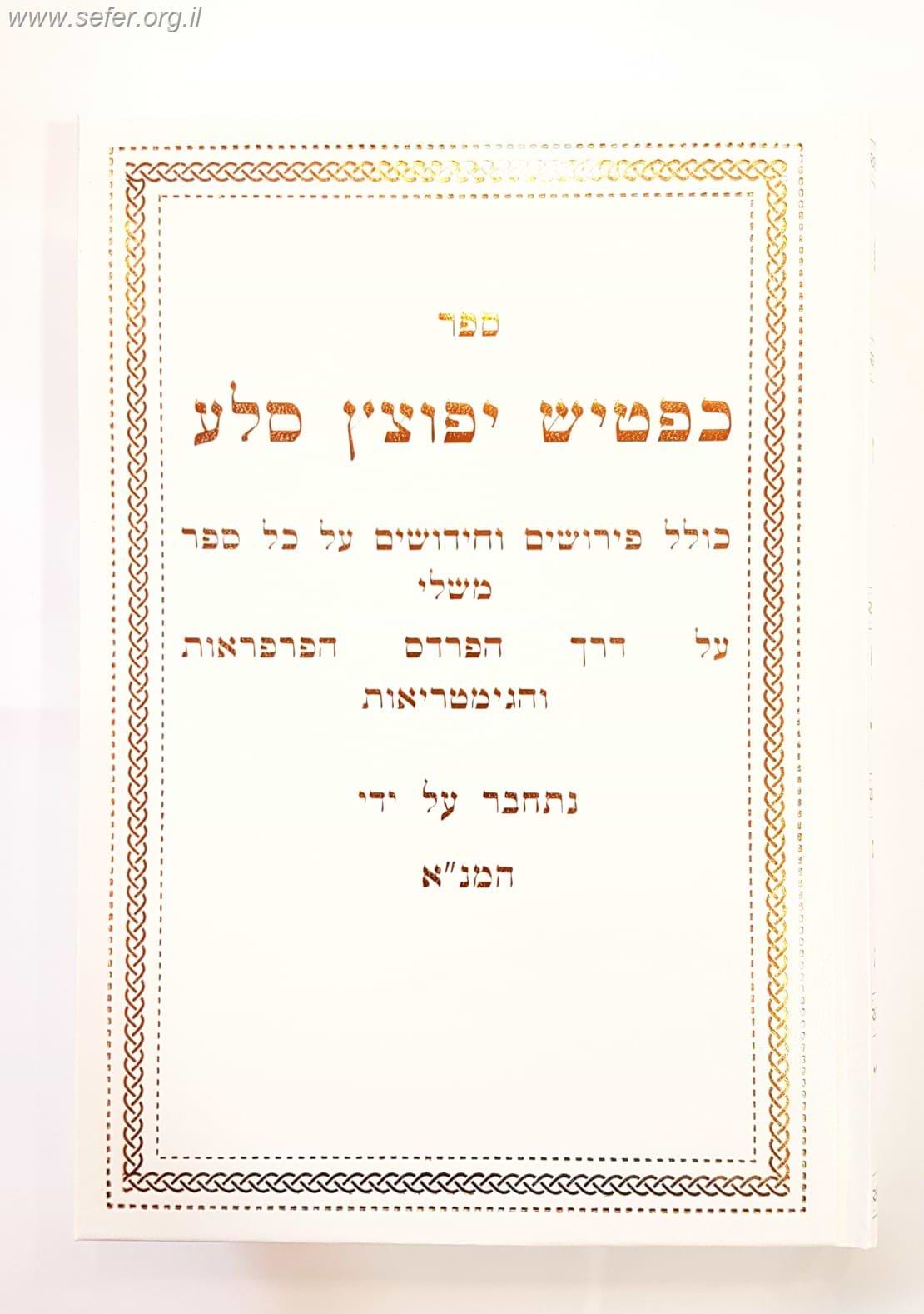 כפטיש יפוצץ סלע - ספר משלי על דרך הפרד