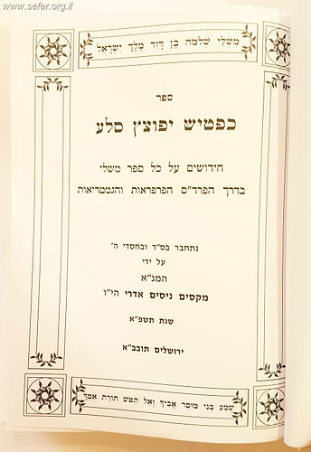 כפטיש יפוצץ סלע - ספר משלי על דרך הפרד''ס