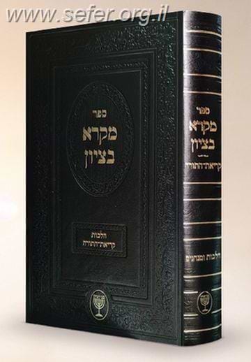 מקרא בציון / הרב בן ציון מוצפי