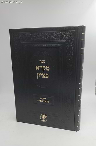 מקרא בציון / הרב בן ציון מוצפי