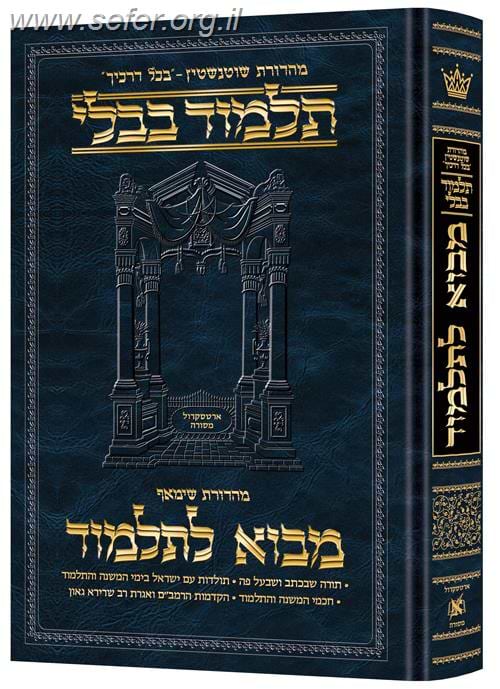 מבוא לתלמוד - פורמט גדול / ארטסקרול